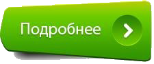 Жми "подробнее" и оставь заявку Жми "подробнее" и оставь заявку