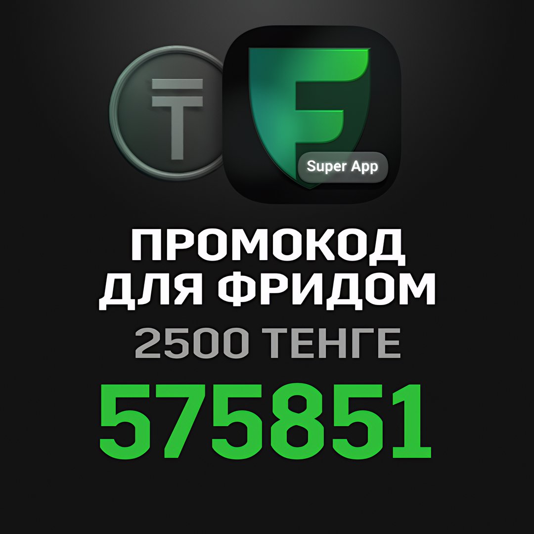 Фридом Промокод Казахстан